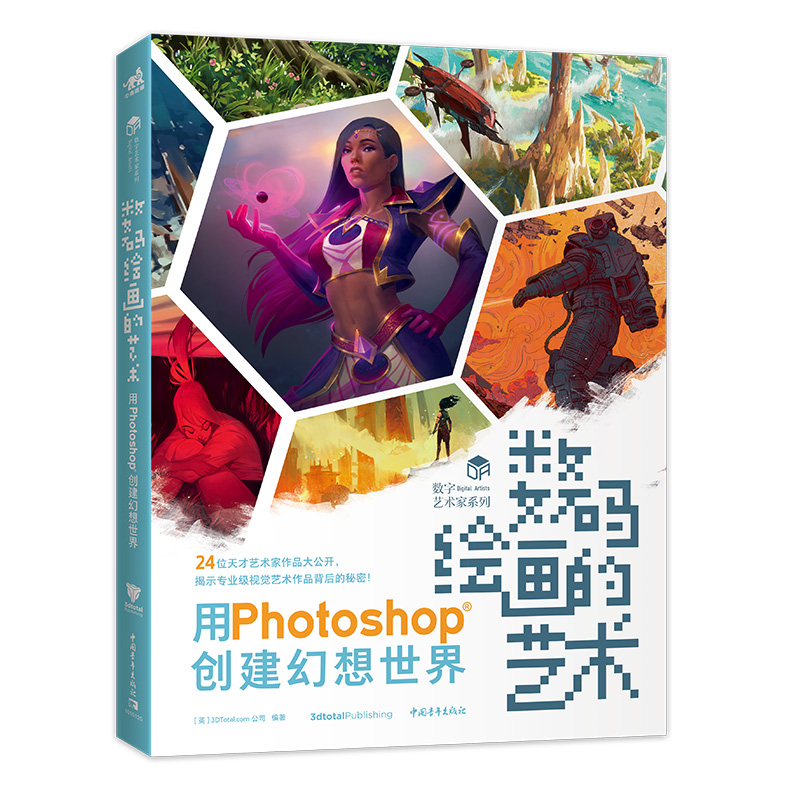 正版图书 数码绘画的艺术 用Photoshop创建幻想世界 24位数字艺术家教你用PS创作艺术作品 PS教程美术绘画技法插画集临摹画册书 jh