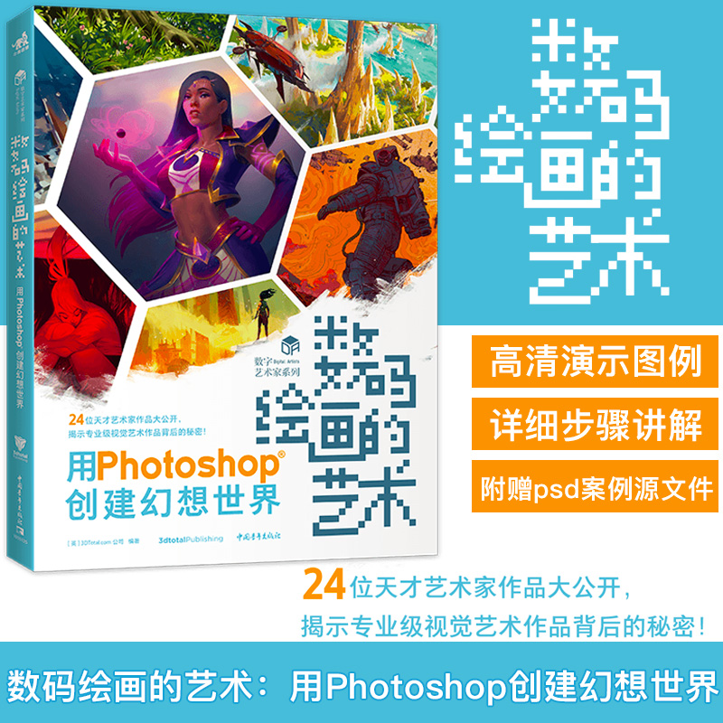 数码绘画的艺术—用Photoshop创建幻想世界 24位数字艺术家告诉你如何用Photoshop创作效果卓越的艺术作品PS数码绘画插画数字艺术