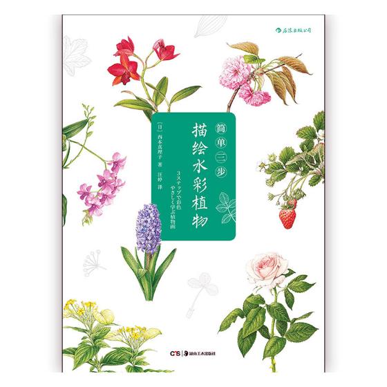 正版包邮 简单三步描绘水彩植物 作者西本真理子 书店 水彩、水粉画技法书籍