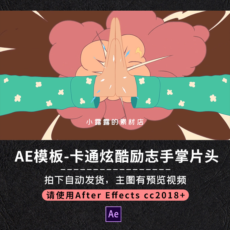 AE模板卡通创意手掌击掌动态趣味标题文字开场展示logo视频