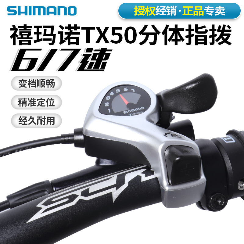 SHIMANO禧玛诺TX50-7指拨6 7速18速指拨变把21速山地自行车变速器