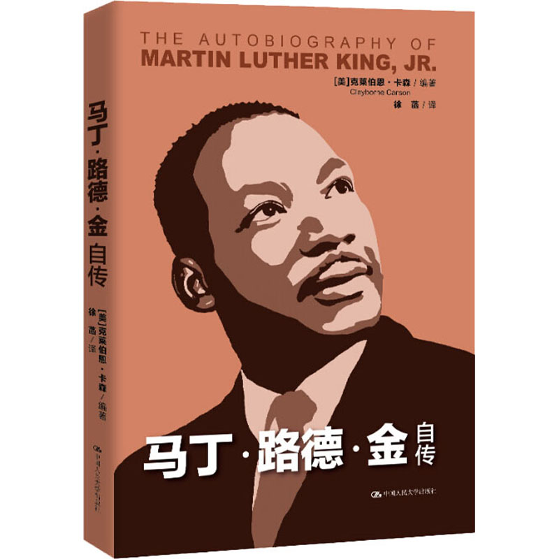 现货正版 马丁·路德·金自传 克莱伯恩·卡森 著 中国人民大学出版社 诺贝尔和平奖获得者 美国黑人马丁路德金传奇一生 书籍