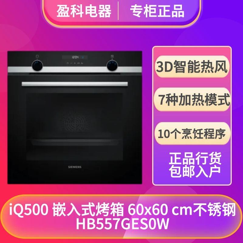SIEMENS/西门子 HB557GES0W烤箱家用嵌入式电烤箱智能烘烤多功能