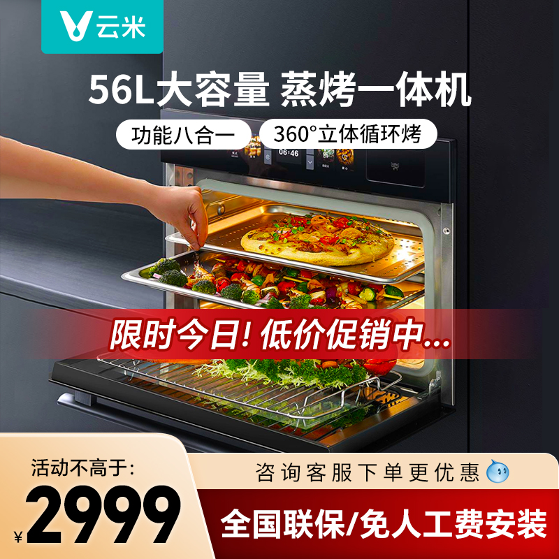 云米vso5604蒸烤一体机嵌入式56升/45升大容量家用多功能微蒸烤箱