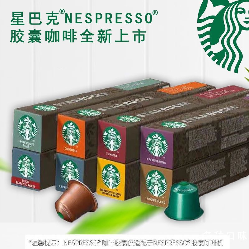星巴克咖啡家享Nespresso胶囊咖啡意式浓缩黑咖啡1盒10粒多口味选