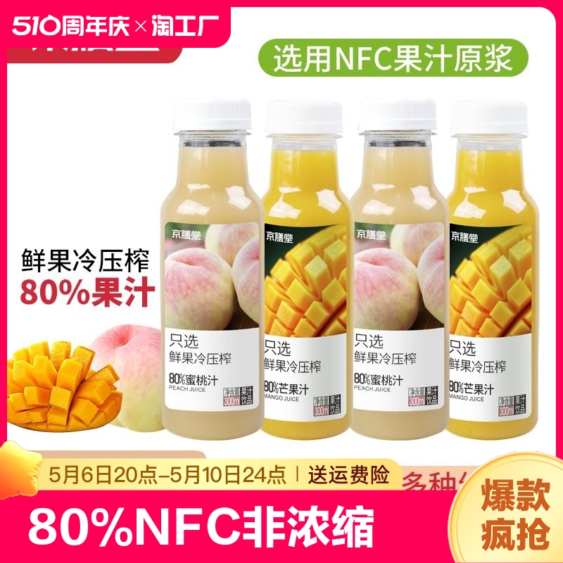 芒果汁80%NFC非浓缩300ml*4瓶整箱鲜果低温冷压榨芒果饮料