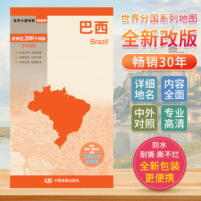 巴西 世界分国地图中文英文版 美洲南美洲国家旅游景点地图2024自驾游攻略定制图册交通地图册地图集自驾旅行地形图中国地图出版社