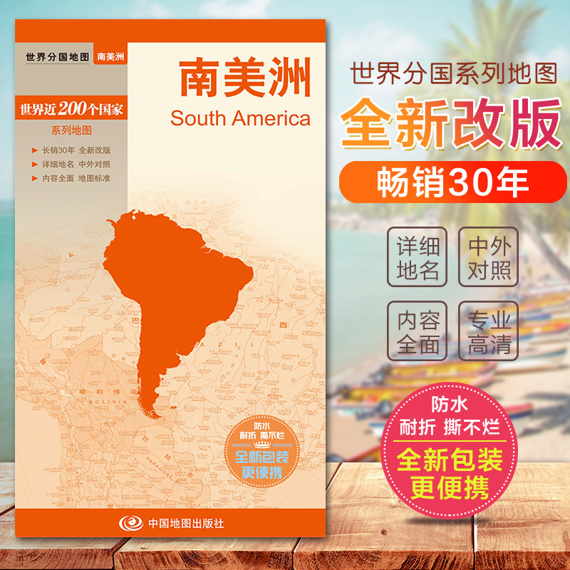 2024南美洲地图 南美洲地形图 世界分国地图国内出版  中外文对照 大幅面撕不烂 全新包装更便携 现货发货快
