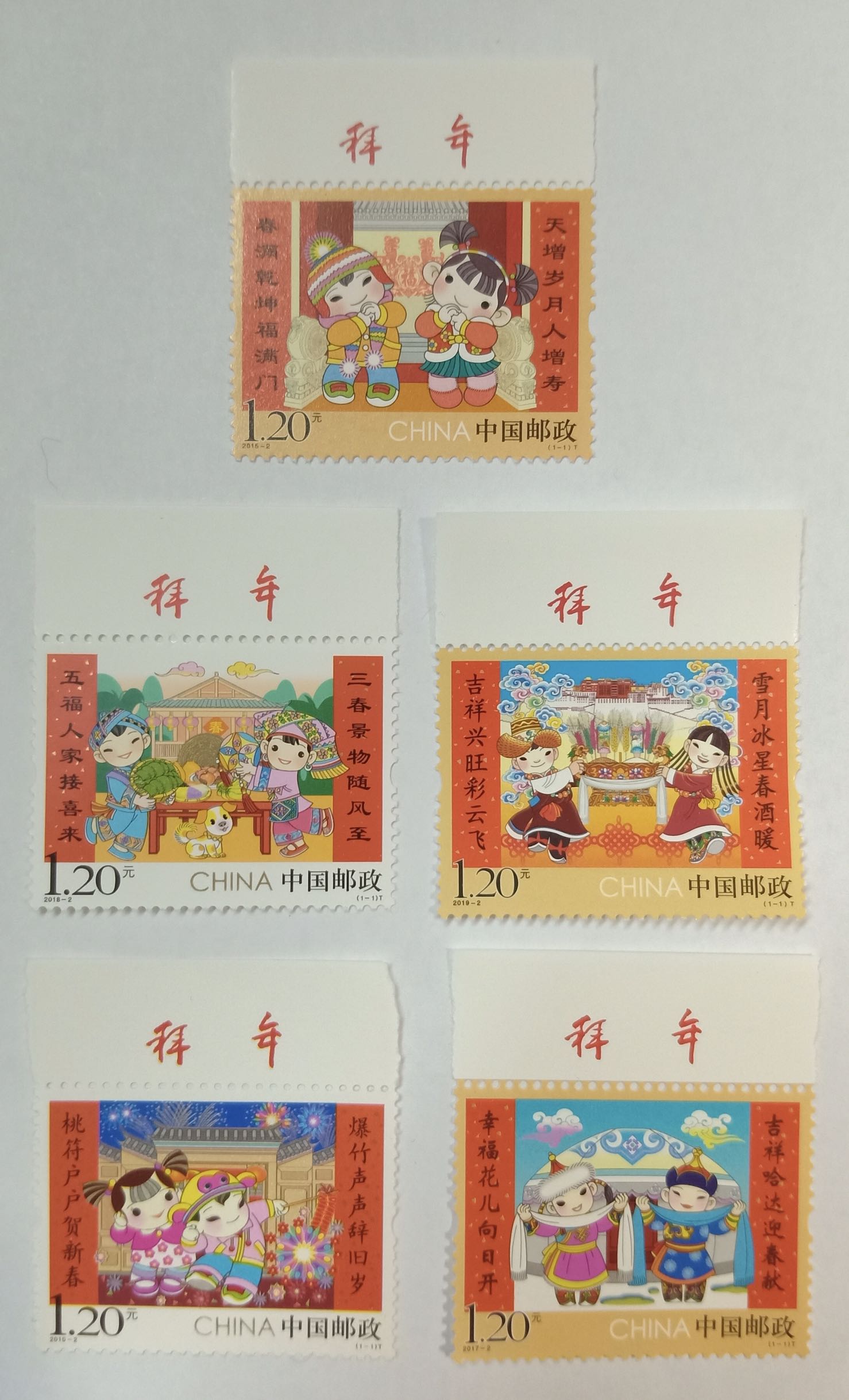2015-2019年拜年邮票带拜年字的系列，原胶全品，邮局正品，保真