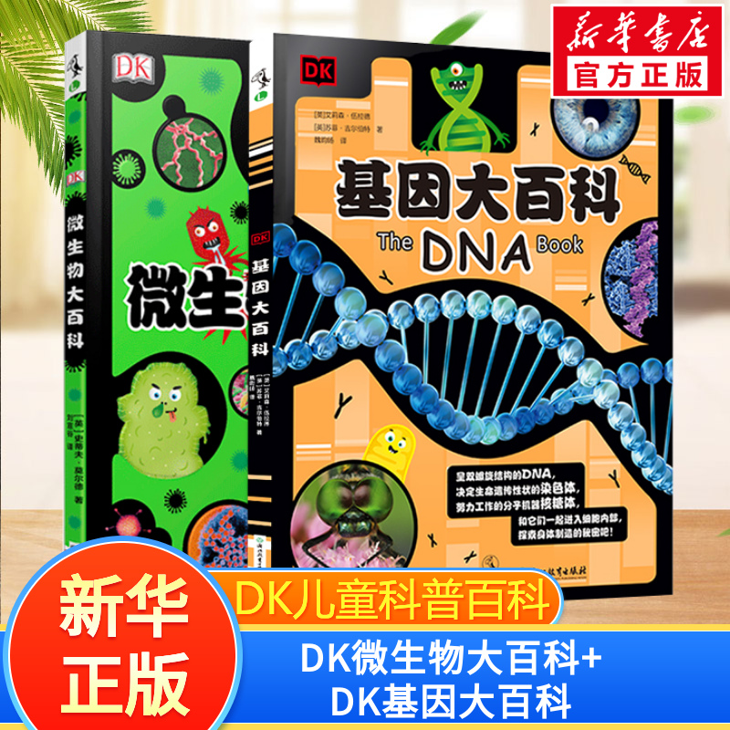 DK微生物大百科+DK基因大百科全套2册写给孩子的病毒绘本探索基因遗传科普图鉴幼儿童趣味科普新冠状病毒细菌微观世界习惯养成图书