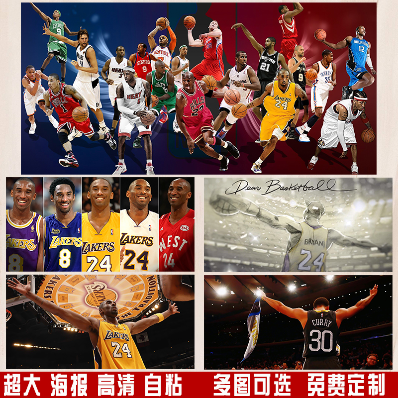 NBA科比詹姆斯海报超大高清墙贴篮球湖人库里宿舍卧室画壁纸自粘