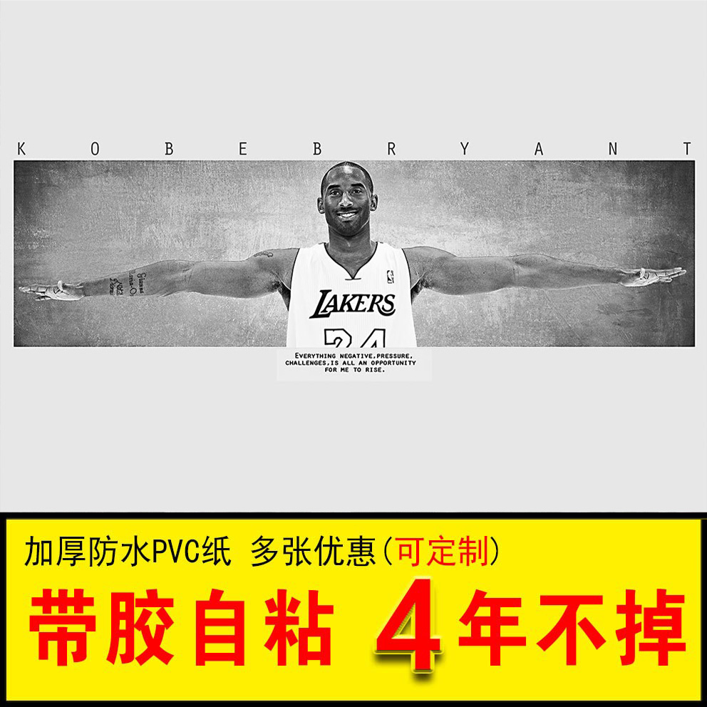 科比海报NBA篮球贴纸男生卧室墙纸励志名言壁纸臂展超大高清墙贴