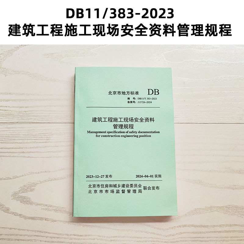 DB11/383-2023 建筑工程施工现场安全资料管理规程 北京市地标