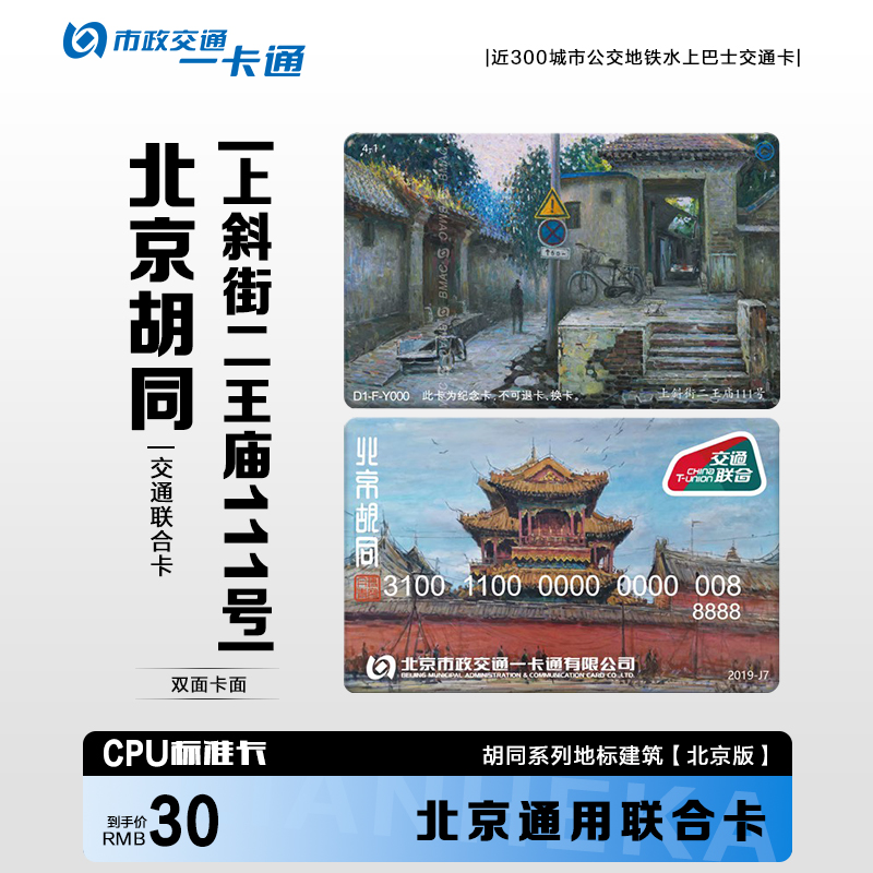 北京市一卡通地标建筑胡同系列公交地铁卡交通联合卡收藏纪念意义