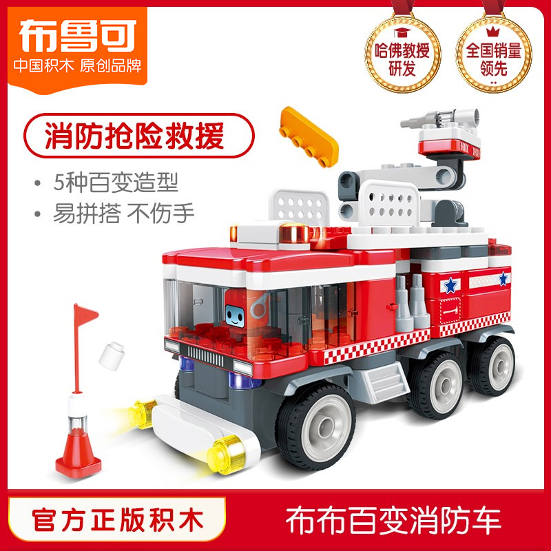 百变布鲁可消防车拼装布鲁克玩具男女孩儿童益智拼插大颗粒积木车
