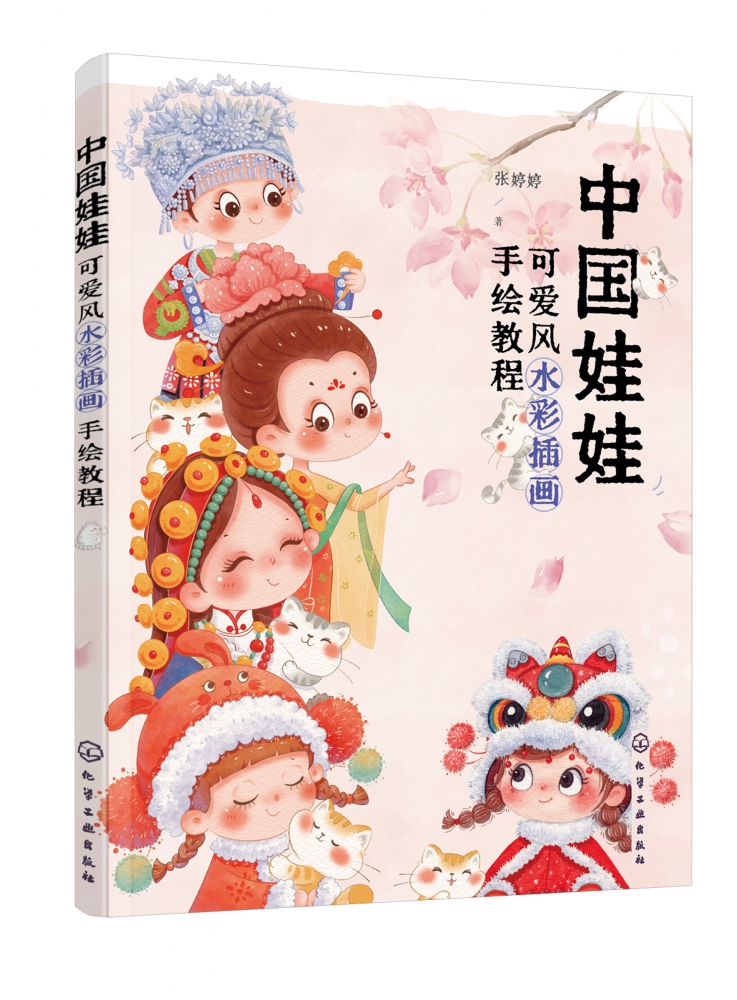 中国娃娃(可爱风水彩插画手绘教程) 博库网