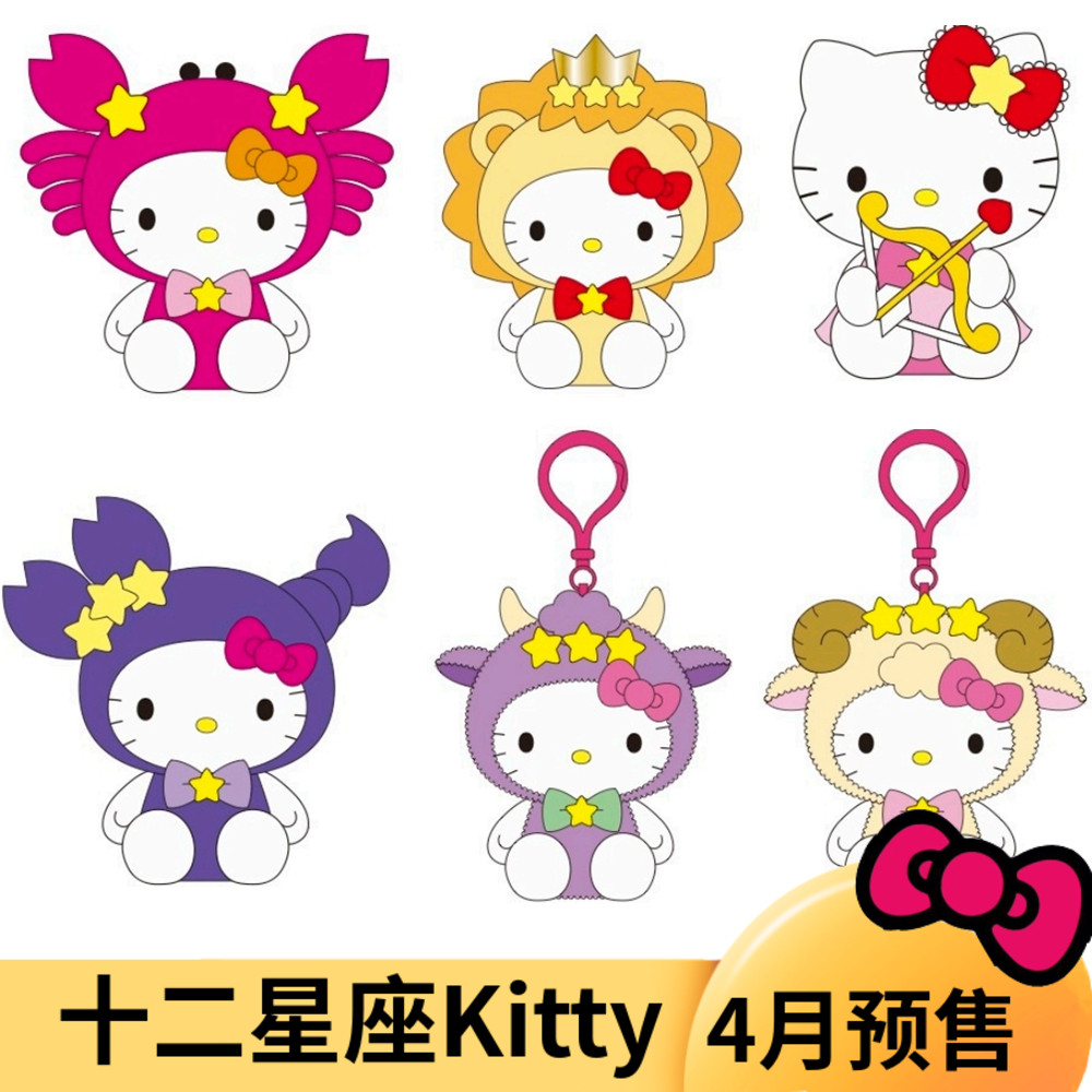 延迟出货美版 三丽鸥卡通 十二星座 Kitty 造型 娃娃 挂件KITTY