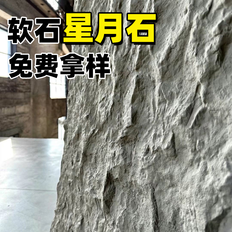 星月石软石柔性石材可弯曲英安岩材料装饰板材月谷石软瓷背景墙板