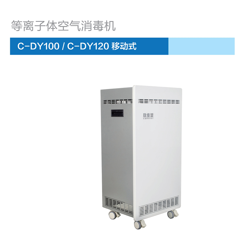 欣佳盟医用家用等离子体移动式空气消毒机空气净化器 C-DY100