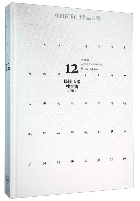 中国音乐作品典藏:第12卷:民族乐器独奏曲:弹拨 人民音乐出版社辑   艺术书籍