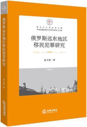 俄罗斯远东地区移民犯罪研究,庞冬梅著,法律出版社