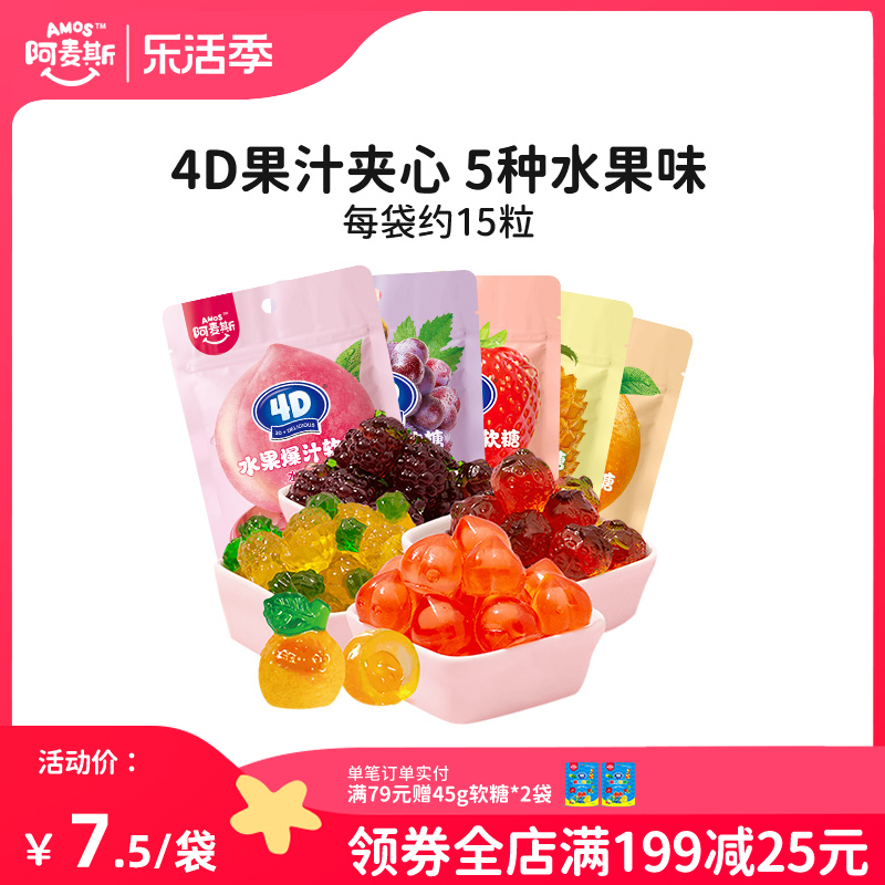 阿麦斯4d爆浆爆汁水果果汁夹心软糖65g创意网红零食橡皮糖QQ糖果