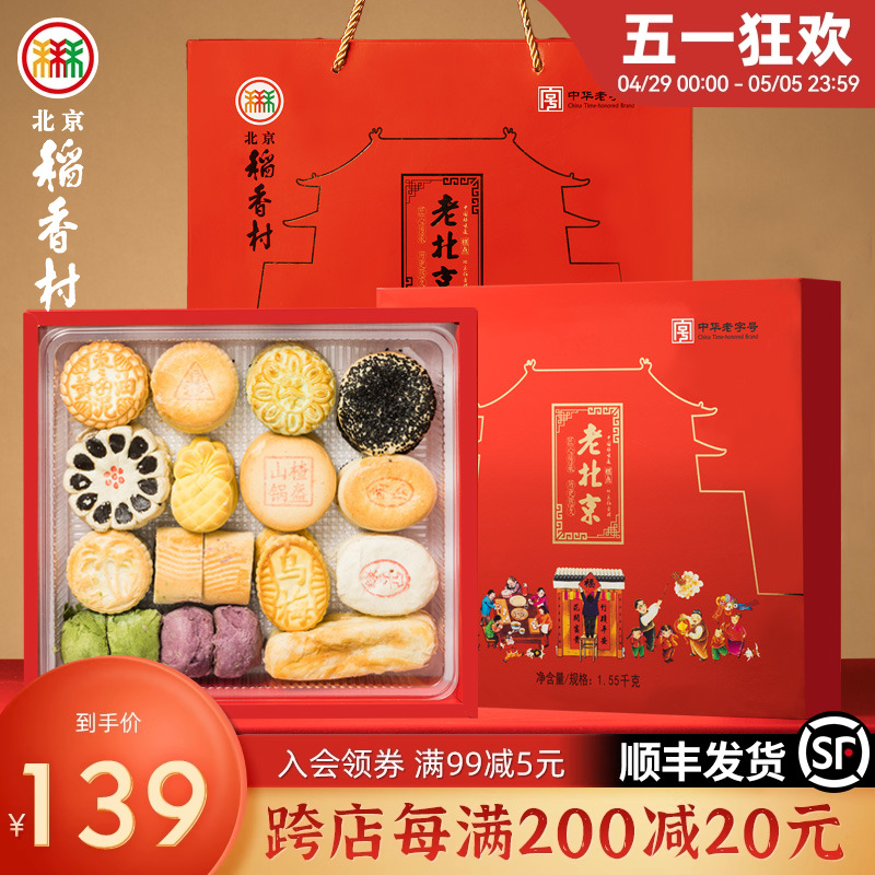 北京稻香村中式老式糕点礼盒点心特产京八件中式点心送礼长辈礼品