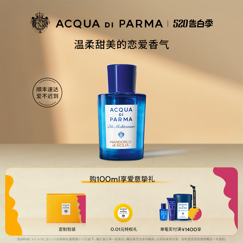 【520礼物】帕尔玛之水蓝色地中海杏仁香淡香水 东方柑橘调