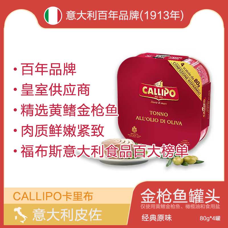 意大利callipo橄榄油浸金枪鱼罐头四罐装地中海 保质期到20270707