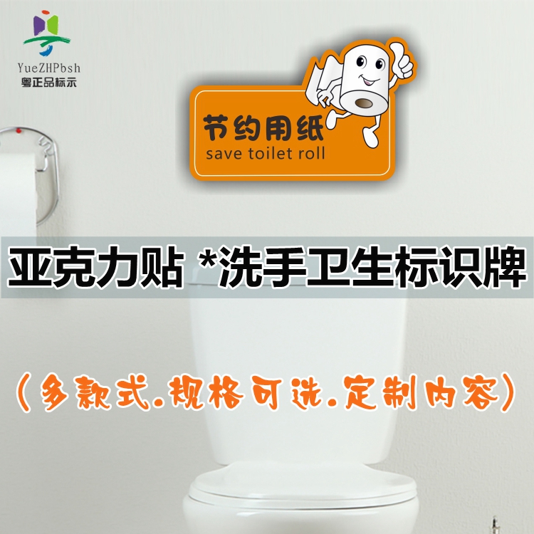 创意卡通贴上完厕所点个赞卫生间节约用纸请将手纸扔进垃圾桶提示
