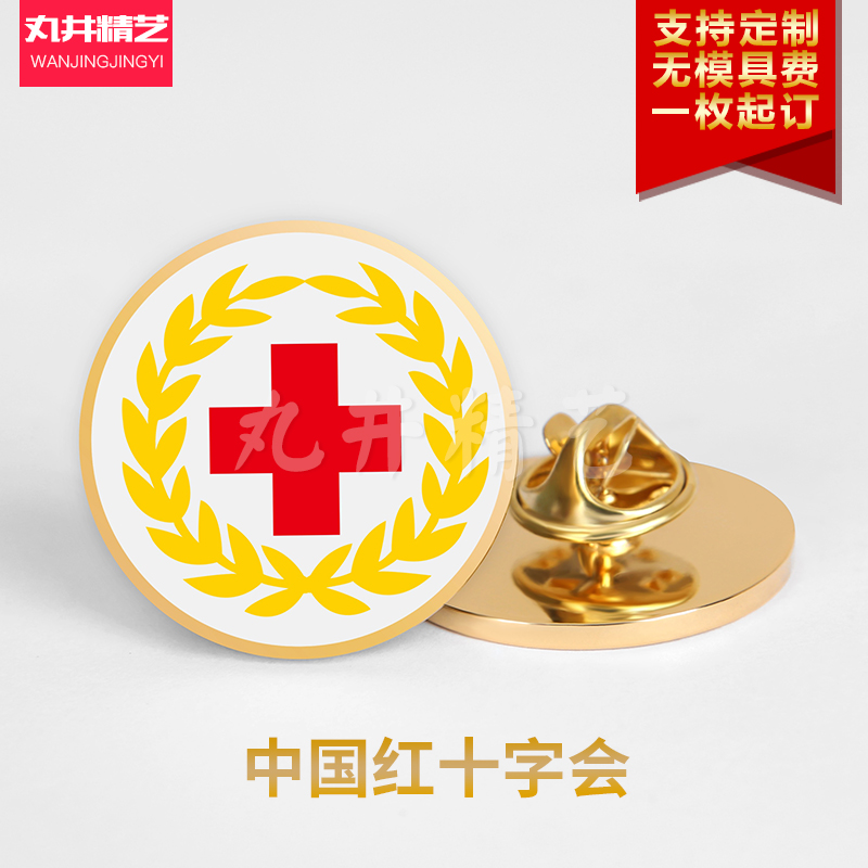中国红十字会协会LOGO胸针企业公益徽章医院抗击疫情人员胸牌定做