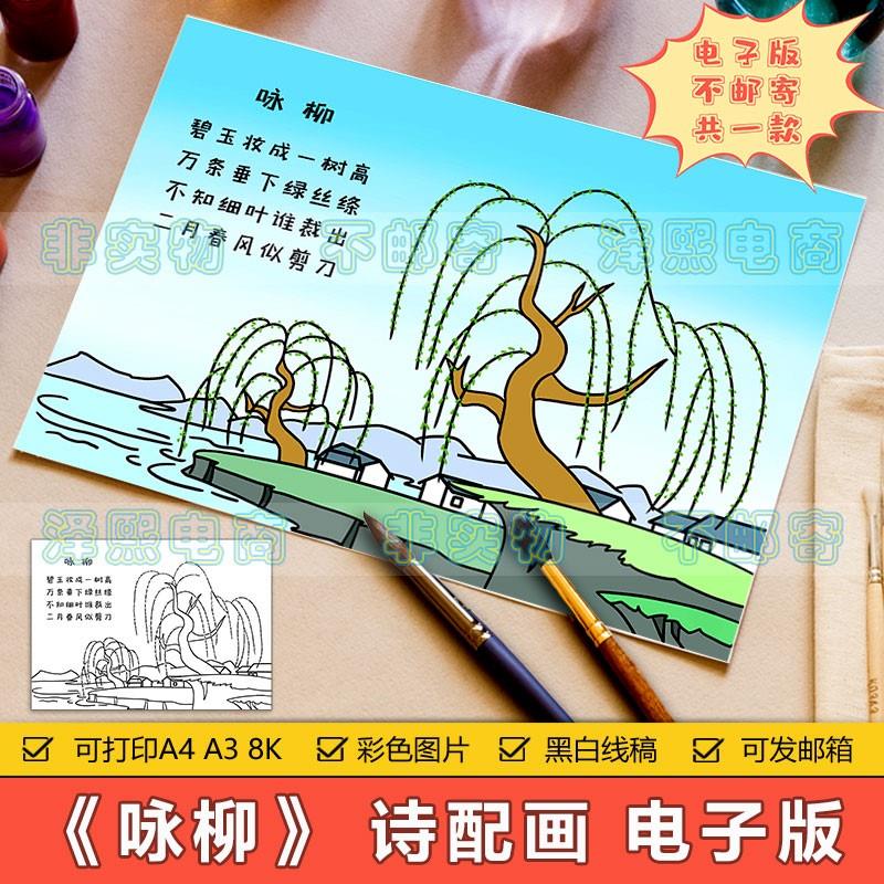 咏柳诗配画儿童画手抄报模板电子版小学生二三年级古诗简笔画线稿