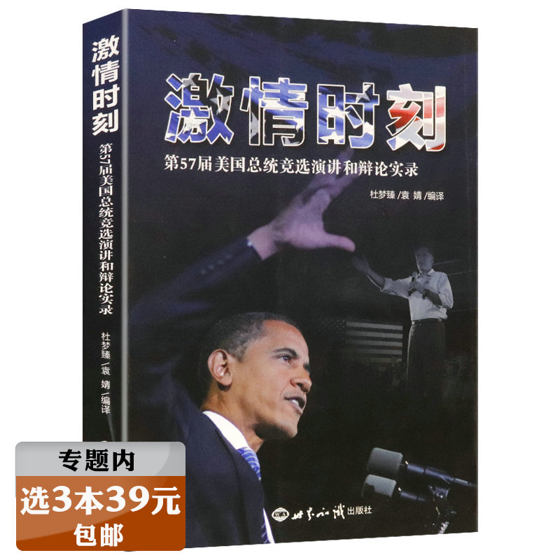 【选3本39元】激情时刻：第57届美国总统竞选演讲和辩论实录（中英对照）奥巴马的魅力演讲