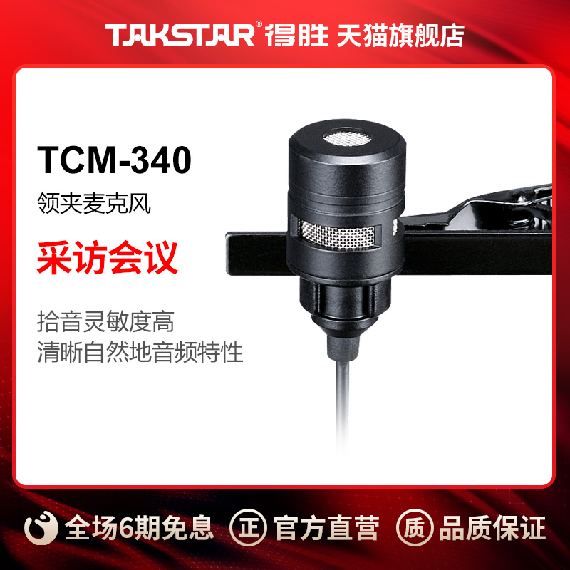 Takstar/得胜 TCM-340 领夹咪 扩音器话筒耳麦演出扩音器配件演讲