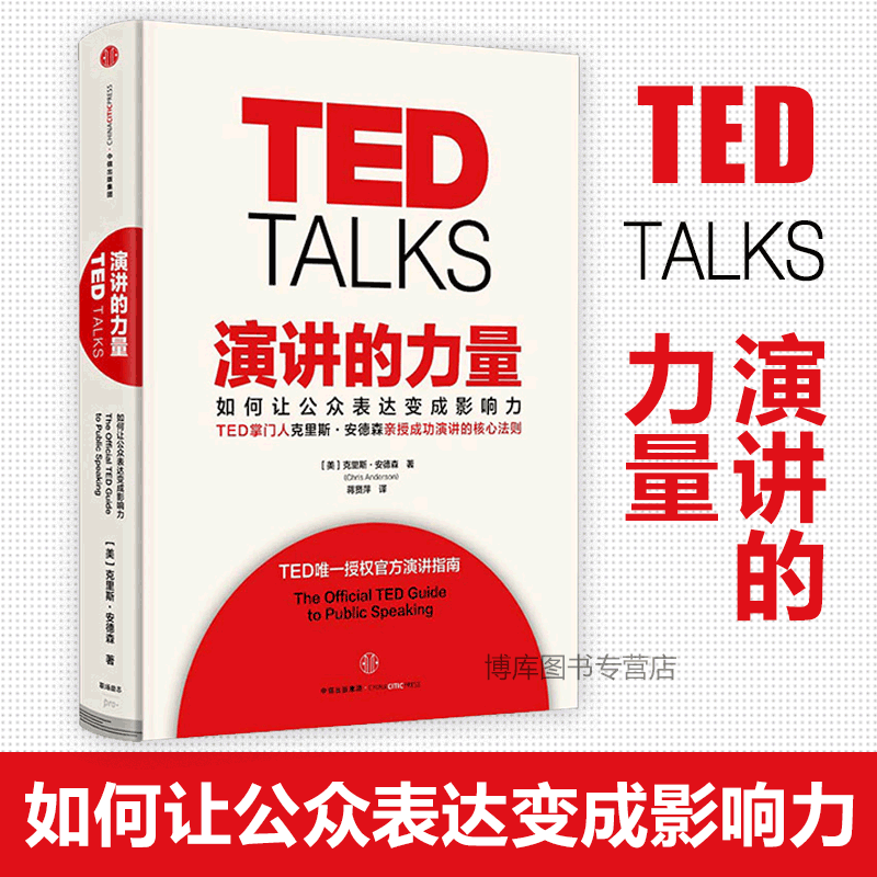 正版现货 TED 演讲的力量-如何让公众表达变成影响力 克里斯·安德森 著 TED授权官方演讲指南自我实现成功励志书籍 畅销书排行榜