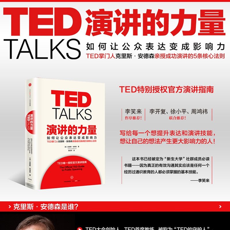 【当当网】TED TALKS演讲的力量-如何让公众表达变成影响力 克里斯·安德森 著 TED授权官方演讲指南自我实现成功励志书籍 畅销书