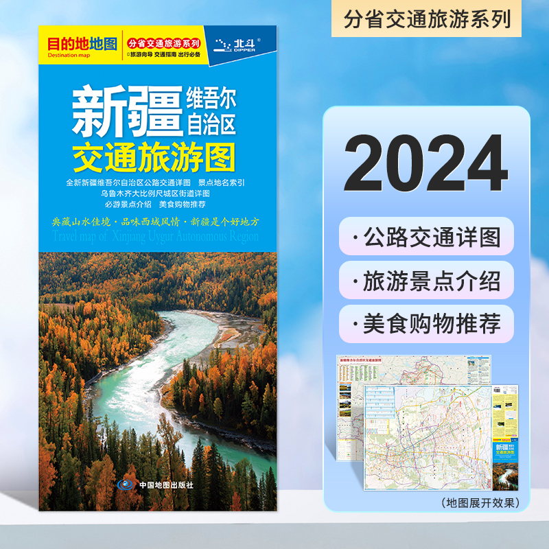 2024新版新疆维吾尔自治区交通旅游图 分省交通旅游图  品味西域风情·新疆是个好地方 中国地图出版社