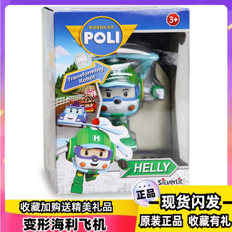 正版银辉海利飞机变形警车珀利poli动画片儿童男孩玩具救援队总部