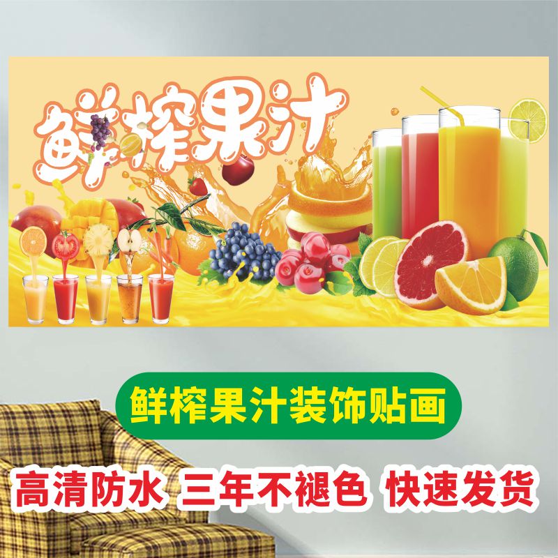 鲜榨果汁广告海报贴纸冷饮奶茶店门头吧台水果茶背景墙防水装饰画