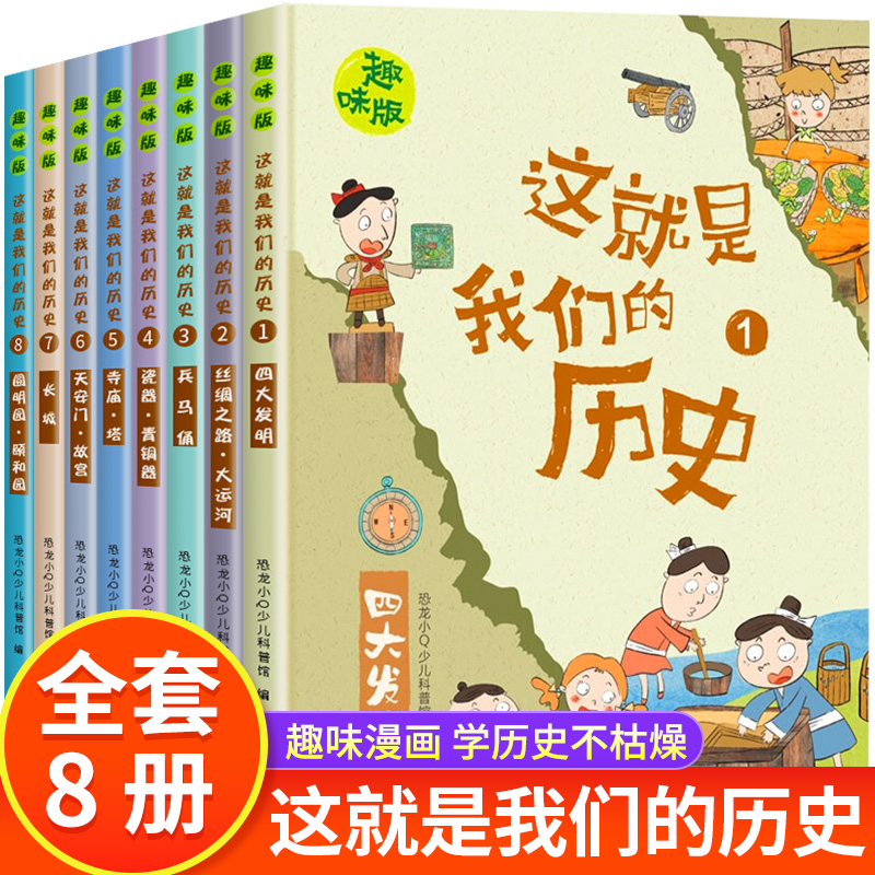 全套8册 历史书籍小学生 漫画历史故事 小学三四五六年级阅读课外书必读老师推荐儿童读物中国历史 这就是我们的历史 趣味漫画历史