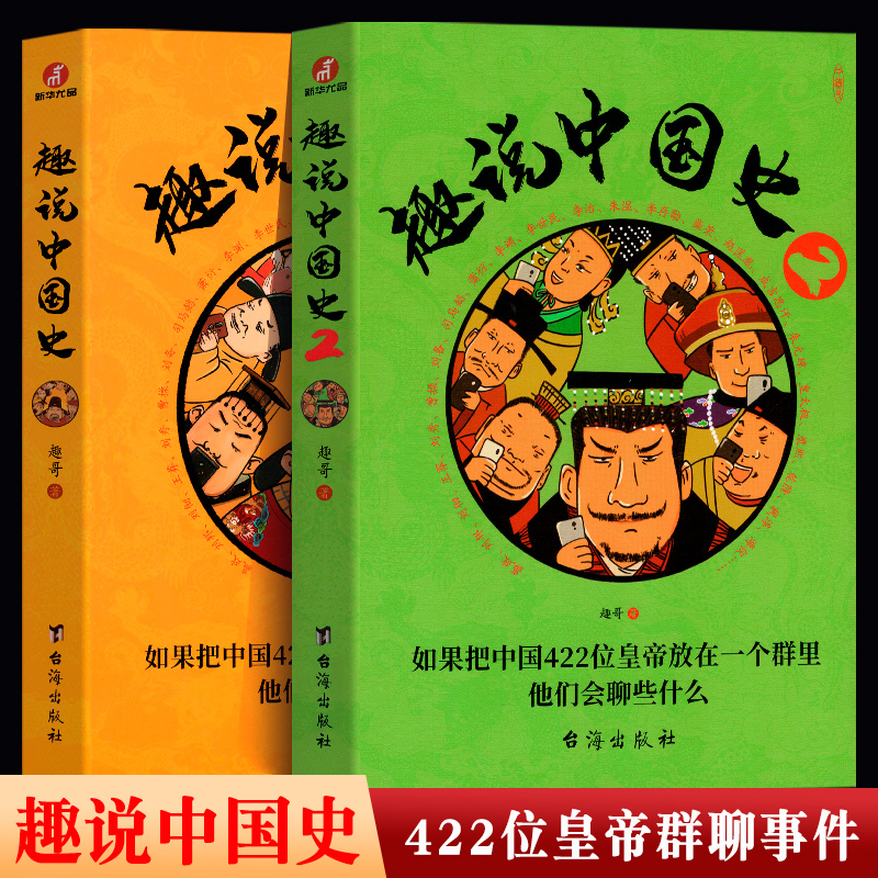 趣说中国史1+2（全2册）趣谈历史漫画书中华上下五千年半小时漫画中国史历史类书籍历史书 正版畅销书籍