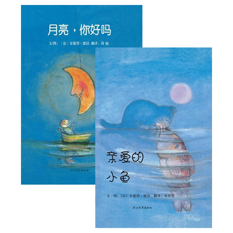 全2册亲爱的小鱼月亮你好吗精装绘本图画书适合3-4-5-6-7-8周岁启发正版绘本图画童书
