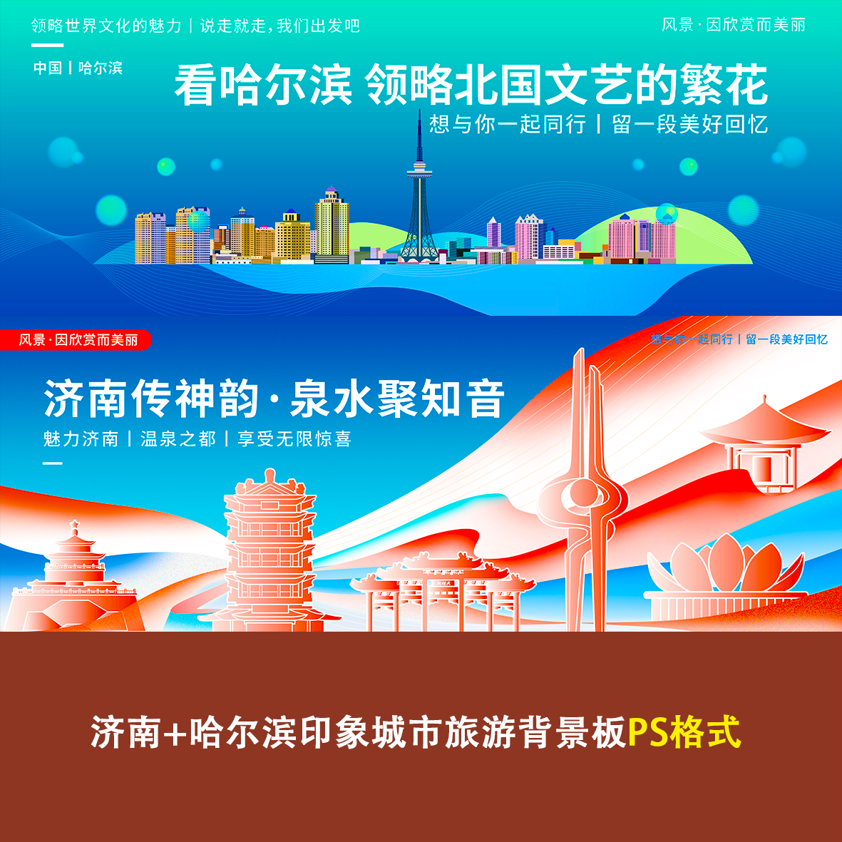 济南+哈尔滨印象城市旅游背景板ps格式合影喷绘展板展架KT板素材