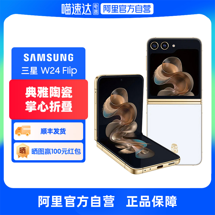 【阿里自营】Samsung/三星 W24 Flip心系天下折叠屏新品高端商务上市智能拍照手机官方正品