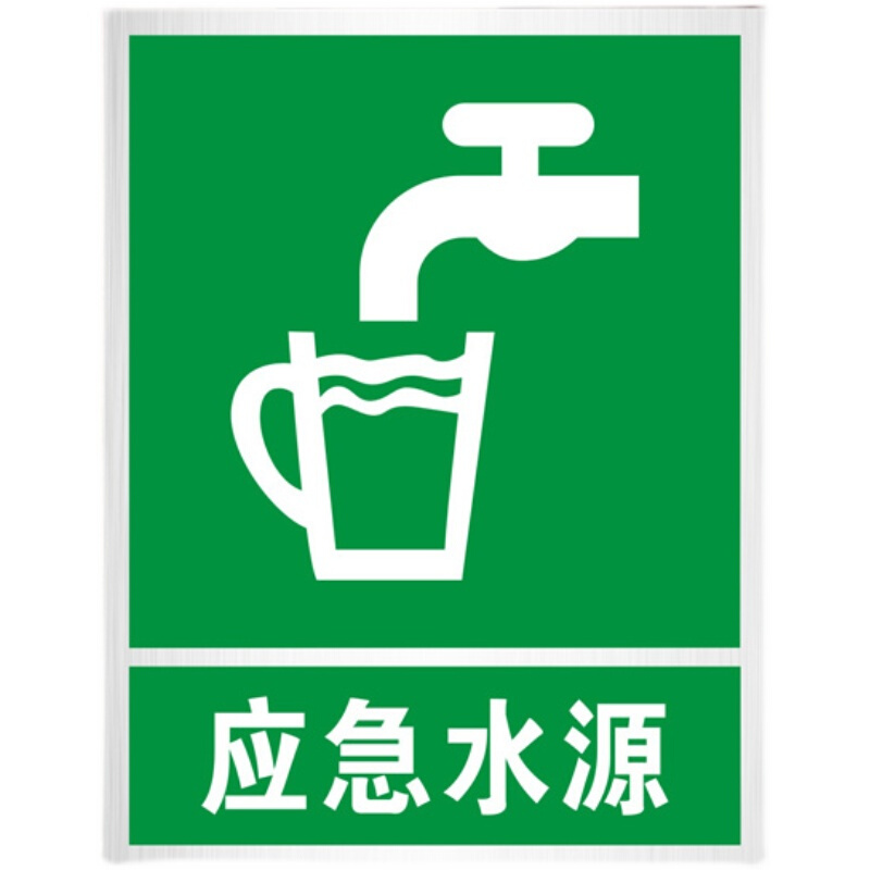 应急水源国标铝板反光安全消防环保提示标示标志牌警示语标识定制