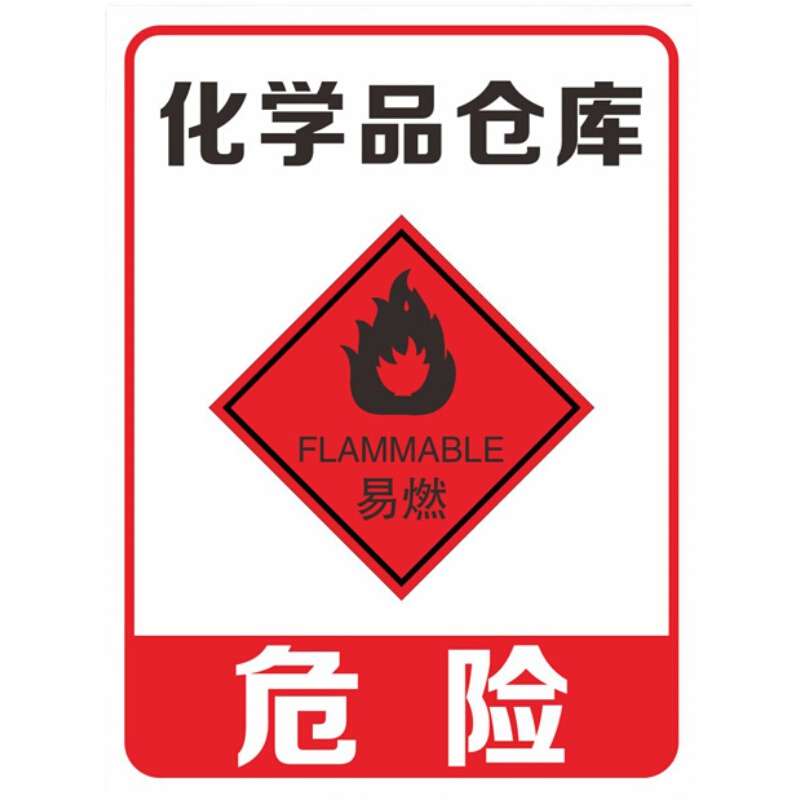 危险化学品仓库铝板反光标识安全警示语环保危险品标志牌提示定制