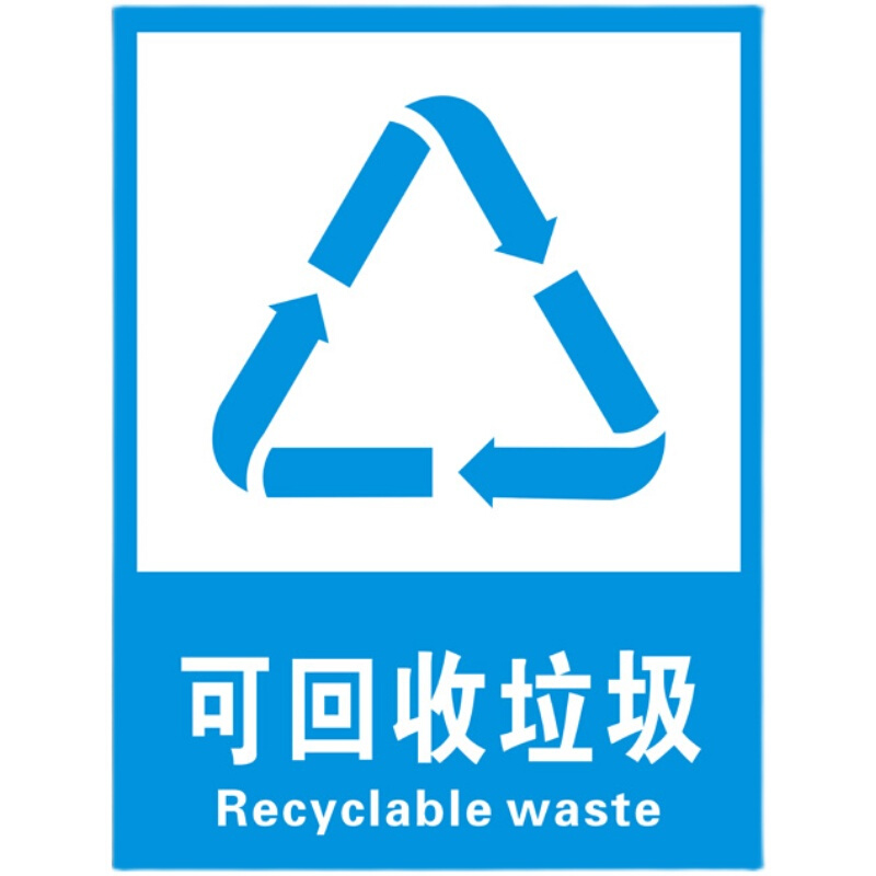 垃圾桶分类标识贴不可回收物环保安全标志警示废物铝板反光牌定制