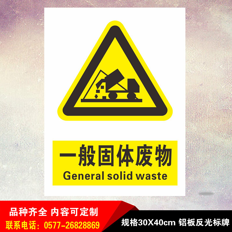 一般固体废物排放口标识牌 危废种类标志铝板安全环保标志 环保牌