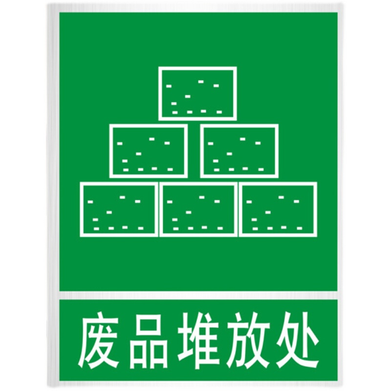 废品堆放处安全标示环保标志墙贴消防铝板反光标识牌提示警示定制
