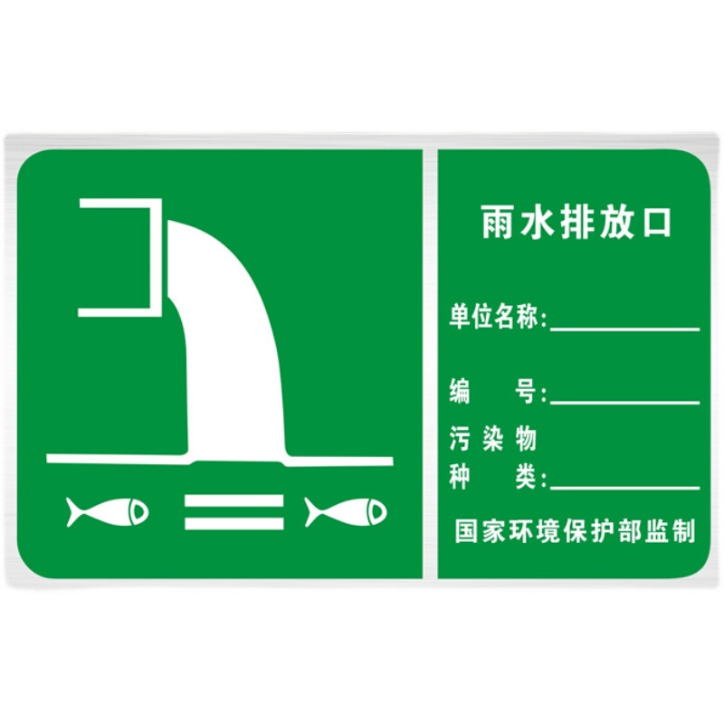雨水排放口标识牌污水标示标志铝板反光安全警示环保提示语定制